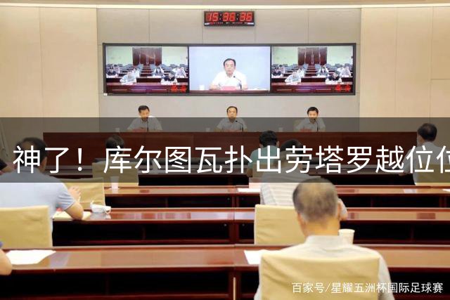 神了！库尔图瓦扑出劳塔罗越位位置单刀，琼斯近距离补射也被扑